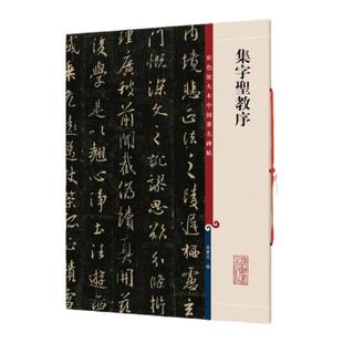 【官方正版】怀仁集字圣教序王羲之三井本 高清彩色放大本 中国著名碑帖 繁体旁注孙宝文 行书毛笔书法字帖临摹 上海辞书出版社