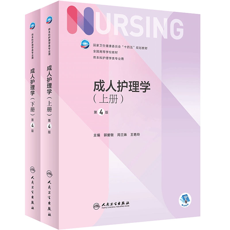 成人护理学上下册第4版人卫版7外科内科导论儿科基护护基急危重症妇产科老年试题习题集三基最新版本科护理书书籍综合308考研教材