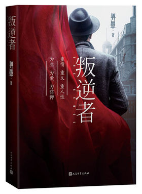 正版包邮 叛逆者 朱一龙童瑶领衔主演电视剧原著小说正版书籍 畀愚 抗战背景聚焦国共两党情报人员的斗智斗勇畅销书人民文学出版社