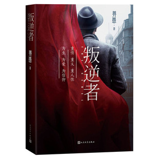 正版包邮 叛逆者 朱一龙童瑶领衔主演电视剧原著小说正版书籍 畀愚 抗战背景聚焦国共两党情报人员的斗智斗勇畅销书人民文学出版社