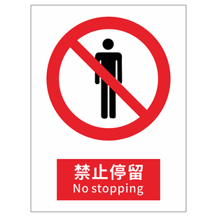 2026新国标禁止停留安全标识禁止吸烟警告消防标牌建筑工地施工现场生产车间工厂仓库禁止烟火提示安全标志牌