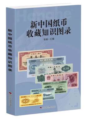 2025版新中国纸币收藏知识图录
