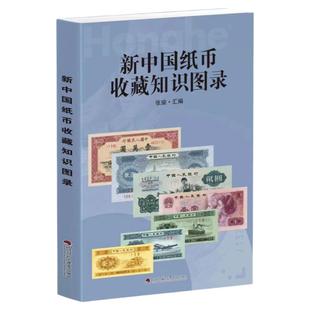 2025版 新中国纸币收藏知识图录 大全 参考价格表 人民币冠号纸币钱币真币鉴定彩图图鉴人民币收藏与鉴赏12345版 钱币书籍【红版】