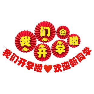 开学仪式感布置教室装饰大学小学生一年级幼儿园开学场景氛围气球