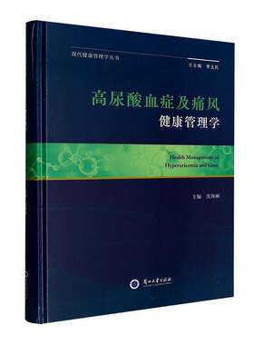 高尿酸血症及痛风健康管理学书籍