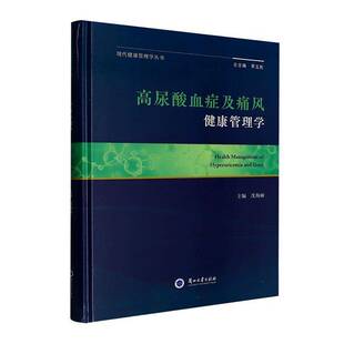 正版书籍 高尿酸血症及痛风健康管理学沈海丽兰州大学图书围绕高尿酸血症和痛风疾病的发生机制诊治策略及等做阐述定义病机检验