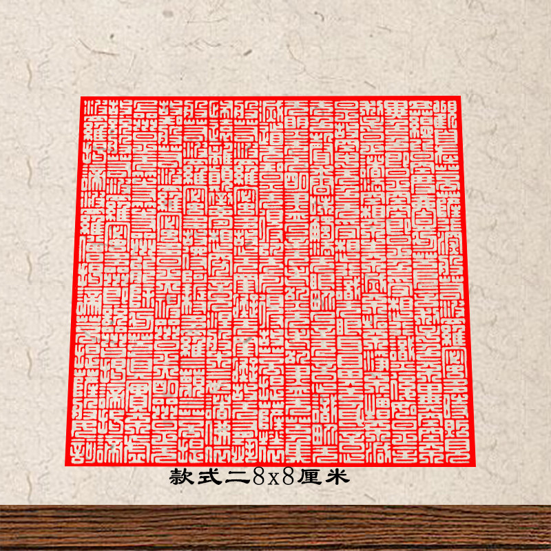 篆刻字体心经印章般若波罗蜜多心经全文大方印8公分光敏自出油章