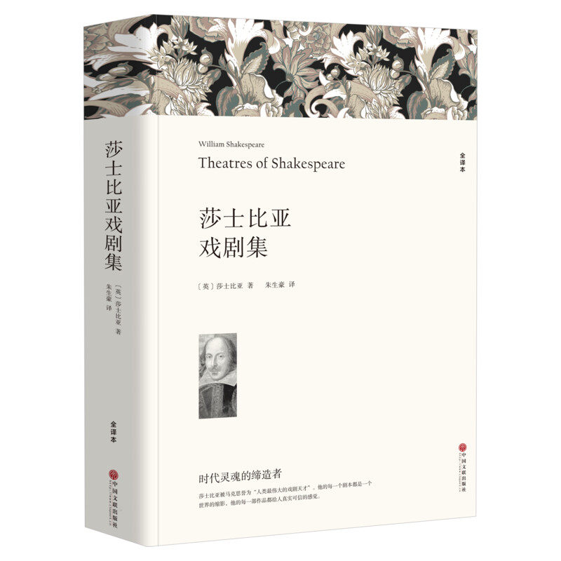 【新华文轩】莎士比亚戏剧集 全译本 (英)莎士比亚 正版书籍小说畅销书 新华书店旗舰店文轩官网 中国文联出版社