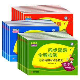 2026春亮点激活给力同步跟踪全程检测试卷一年级下册二年级下三四五六年级小学语文数学英语同步单元测评卷真题卷人教版苏教版译林