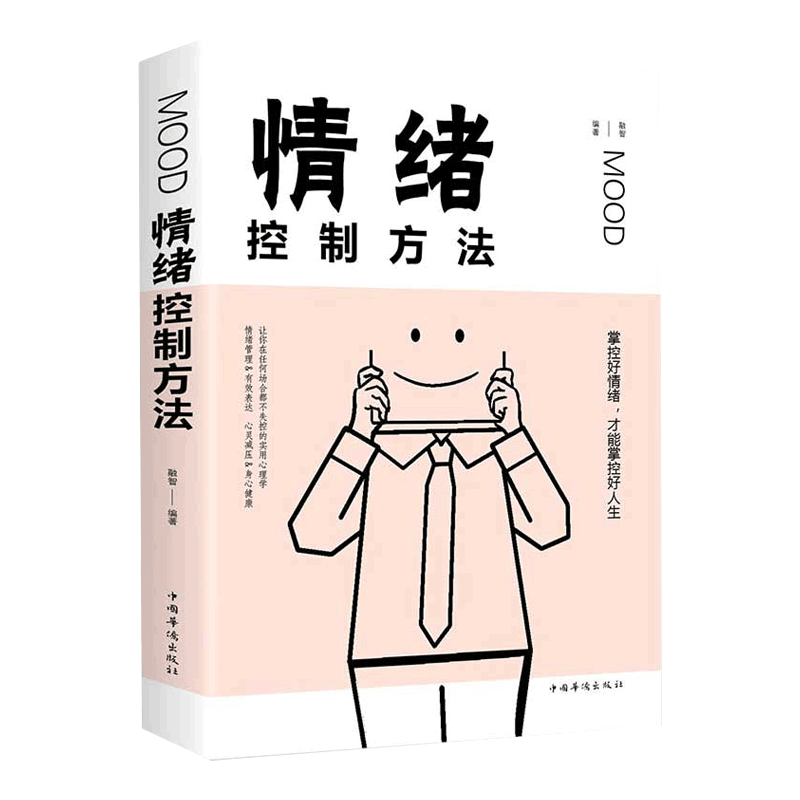 情绪控制方法全书正版书籍 为何爱会伤人 情绪自控力 照着做你就能掌控情绪 提高情商管理好自己的情绪 控制脾气心理学调整心里书