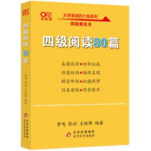 旗舰店】四级阅读理解80篇 专项训练模拟练习 备考2025年12月张剑黄皮书英语四级阅读专项训练cet4搭英语四级真题试卷四级听力
