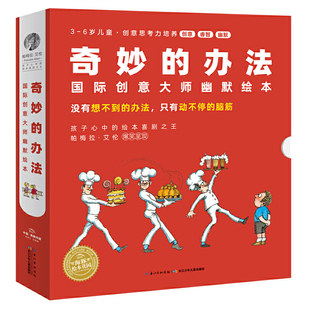【点读版】奇妙的办法国际创意大师幽默绘本梨子树上有个梨卡进罐子里猫贪吃怪来了家有大怪物这是你奶奶头发乱糟糟家伙国王面包