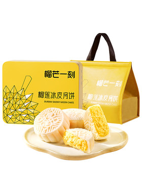 榴芒一刻榴莲冰皮月饼