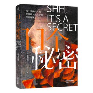 微瑕版无签】11个秘密 坏蓝眼睛真实事件改编心理情感都市猎奇关爱情绪小说女性小说悬疑