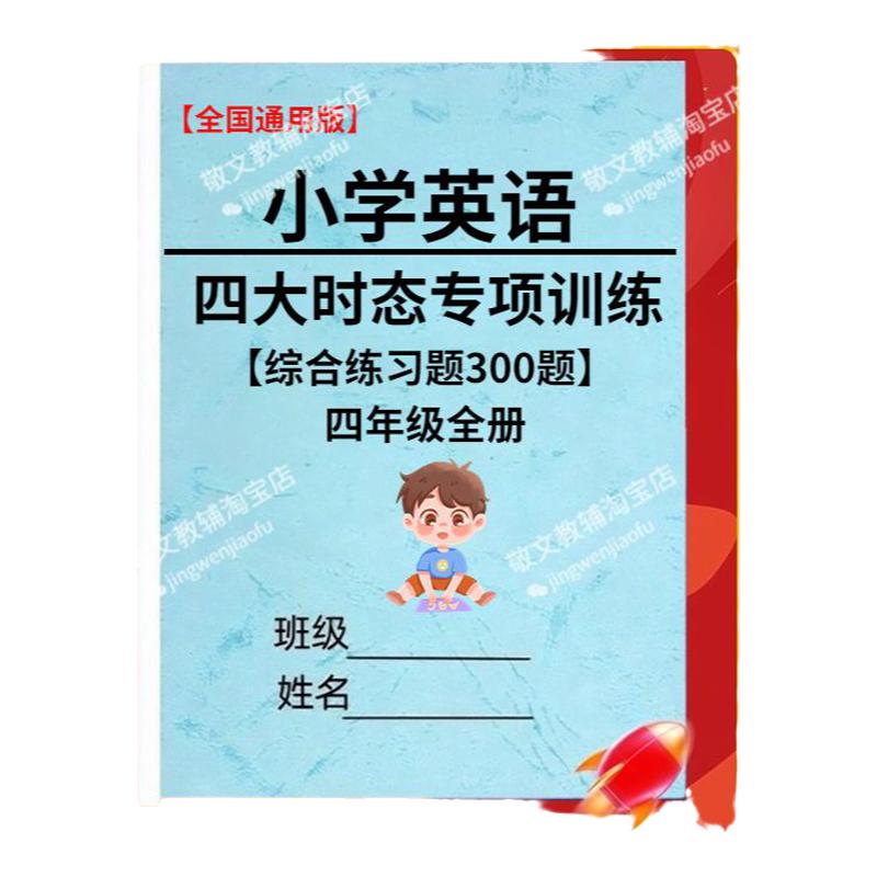 小学英语语法四大时态专项练习题一般现在时将来进行过去时四五六年级英语语法专项练习本