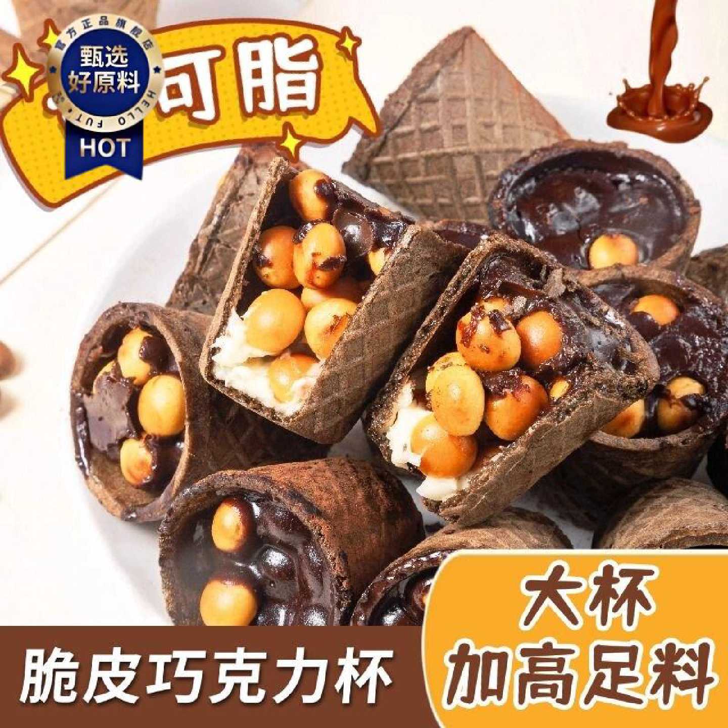 纯可可脂泰茂脆酱网红脆脆杯巧克力杯夹心脆筒奶香饼干散装零食
