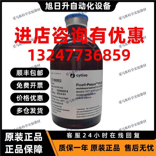 议价Cytiva 梯度培养基 Ficoll-Paque PLUS 密度梯度离心介质1714