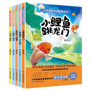 快乐读书吧二年级上课外书正版小鲤鱼跳龙门5册一只想飞的猫小房子小螃蟹歪脑袋桩下册语文阅读书籍2七寓言上下童年读者作文民间