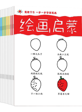 幼儿分步画简笔画入门12本一套