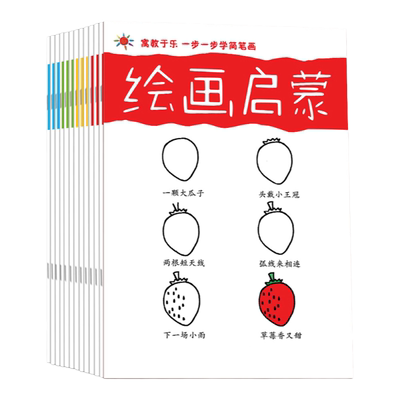 幼儿分步画简笔画入门12本一套
