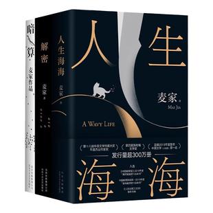 麦家作品书籍正版全套 人生海海解密暗算 全3册 经典文学名著 茅盾文学奖 麦家三部曲 畅销书籍排行榜 套装三册正版书籍