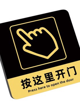 开门按钮提示贴开门提醒贴开门请按这里按钮标识牌按此开门贴纸门禁开关温馨提示牌按压开门按键指示牌贴定制