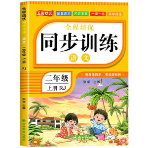 【2026新】二年级上册同步练习册