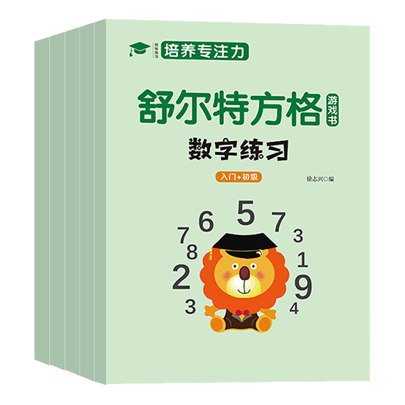 舒尔特方格专注力训练教具神器提高注意力一年级儿童10岁玩具卡