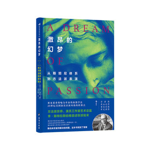 后浪官方正版《激昂的幻梦》 本书是了解方法派发展历史之作，完整呈现了对当代表演艺术有着影响力的方法派的训练方法与贡献
