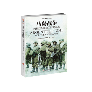 【指文官方正版】《马岛战争:阿根廷为福克兰群岛而战》历史学家以阿根廷军队视角记录的站在败方发现一些被忽略的问题指文图书