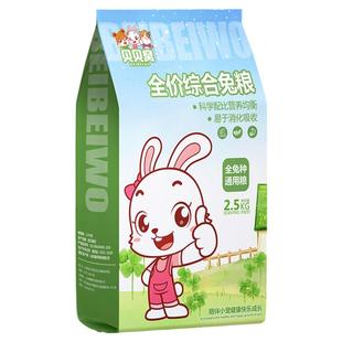 宠物兔粮兔饲料10斤装垂耳侏儒家小白兔子专用粮食物成幼兔混合装