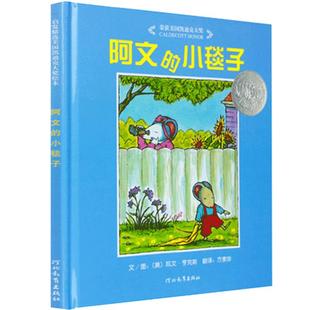正版 阿文的小毯子 精装硬壳 儿童绘本启发系列绘本2-3-4-5-6-7-10周岁早教启蒙认知 童书卡通图画书籍 让孩子合理的分离依恋故事