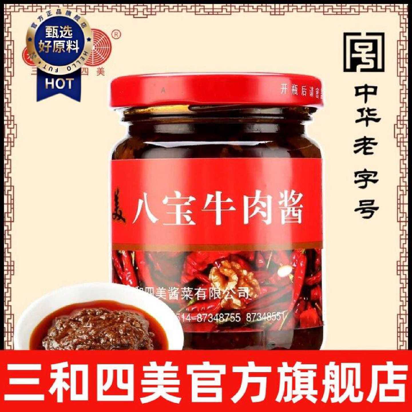 【三和四美】八宝牛肉酱 牛肉酱拌饭酱手工酱辣味酱下饭酱拌面酱
