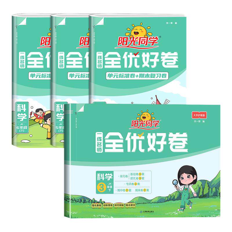 【科学测试卷】阳光同学全优好卷