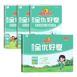浙江适用 科学测试卷2026阳光同学全优好卷三年级四五六年级上册下册科学教科版小学单元试卷全套同步练习训练题期中期末真题考试