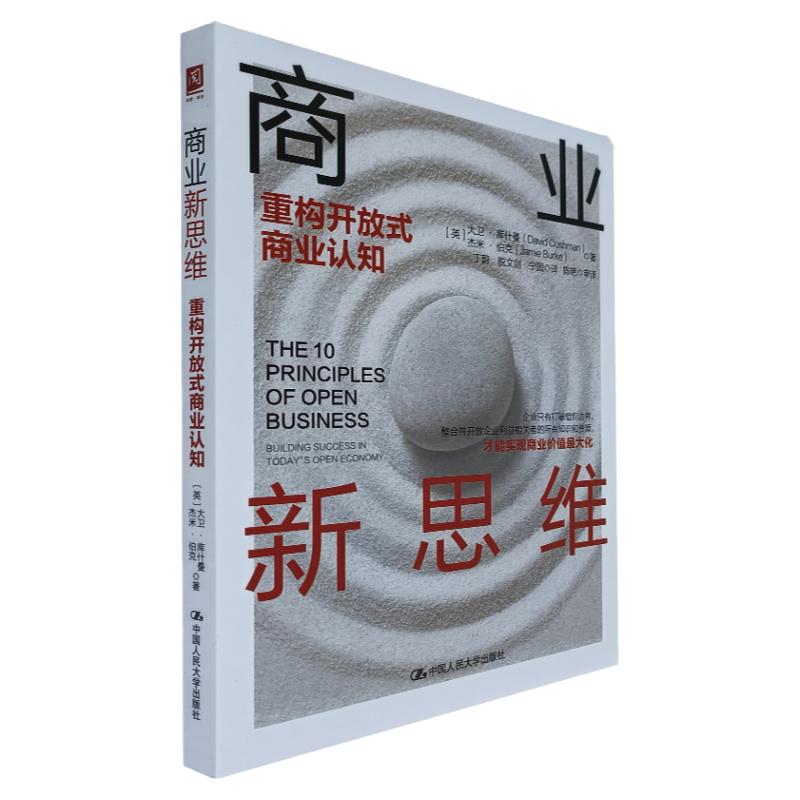 商业新思维：重构开放式商业认知 [英]大卫·库什曼 著 中国人民大学出版社 真实案例  商业模式/创新 企业必看！