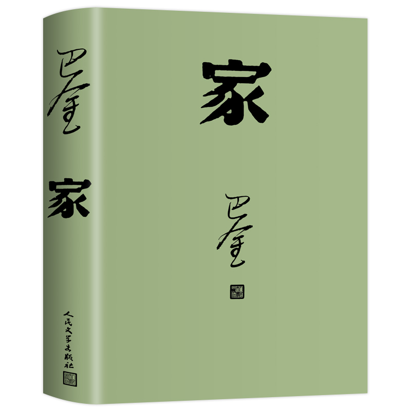 正版现货家巴金著经典名著足本无删减激流三部曲家春秋中国现当代经典小说作品集初高中青少年课外阅读书籍人民文学出版社