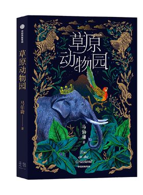 草原动物园马伯庸中信出版