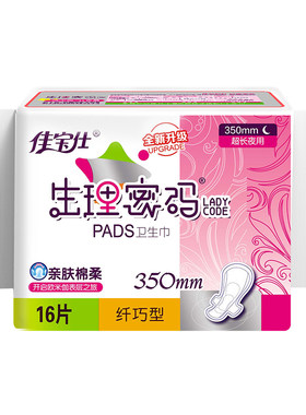 佳宝仕生理密码350mm卫生巾加长夜用正品姨妈巾透气
