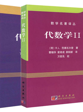 数学名著译丛 代数学I+代数学II（套装二册）范德瓦尔登/近世代数或抽象代数的代表作 代数教科书