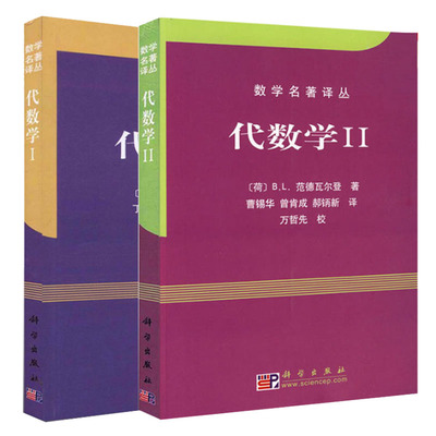 数学名著译丛 代数学I+代数学II（套装二册）范德瓦尔登/近世代数或抽象代数的代表作 代数教科书