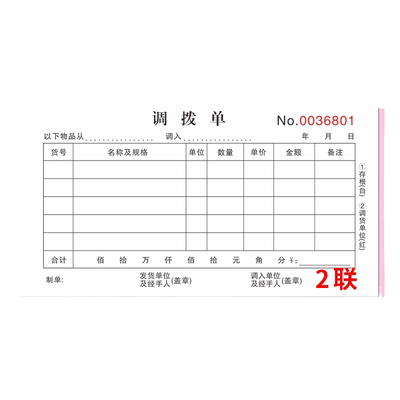 调拨单二连产品材料零件三联票据