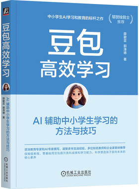 官网正版 豆包高效学习：AI 辅助中小学生学习的方法与技巧 薛碧芸 郭泽德 小学生 中学生 家庭教育 家长 教师 AI ChatGPT Kimi