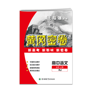 王后雄黄冈密卷高中高考复习冲刺卷人教版语文数学物理生物政历全套英语必修一二复习专题模拟测试高一上下全套期复习试卷