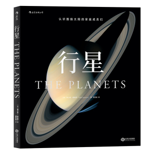 后浪正版现货 行星  认识围绕太阳的家庭成员们 在太阳系的星际航行中见证人类探索未知的不易与妙趣   青少年科普天文学百科