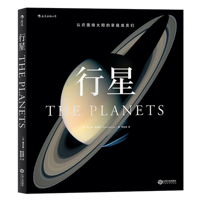 后浪正版现货 行星  认识围绕太阳的家庭成员们 在太阳系的星际航行中见证人类探索未知的不易与妙趣   青少年科普天文学百科
