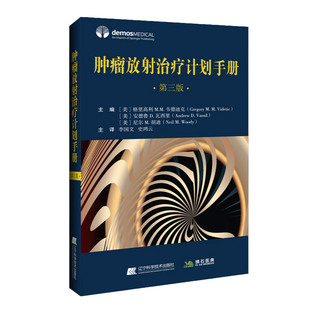 肿瘤放射治疗计划手册 第3三版 肿瘤学 中枢神经系统肿瘤的放射治疗 恶性肿瘤的放射治疗计划和实施基础知识 辽宁科学技术出版社