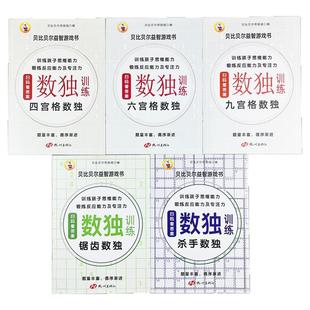 数独益智游戏书小学生儿童锯齿数独杀手数独入门阶梯训练3-6-9-12岁四宫格六宫格九宫格数独数学思维专项训练题集一二三年级幼儿园