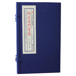 子部珍本备要第149种:御定奇门宝鉴