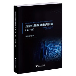 炎症性肠病疑难病例集（第一辑）/吴开春主编/浙江大学出版社